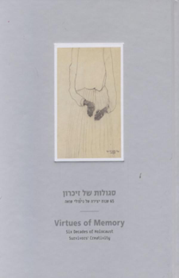 סגולות של זיכרון / 65 שנות יצירה של ניצולי שואה