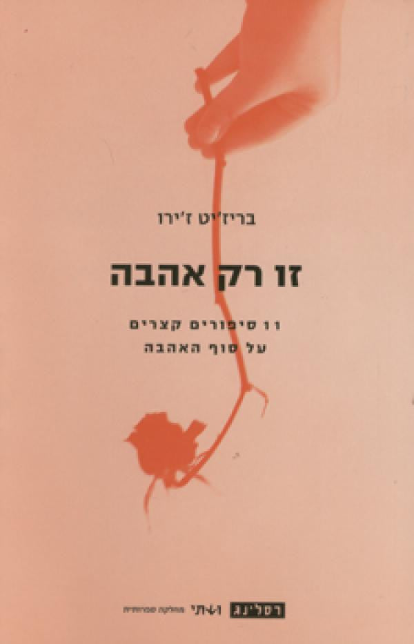 זו רק אהבה / 11 סיפורים קצרים על סוף האהבה