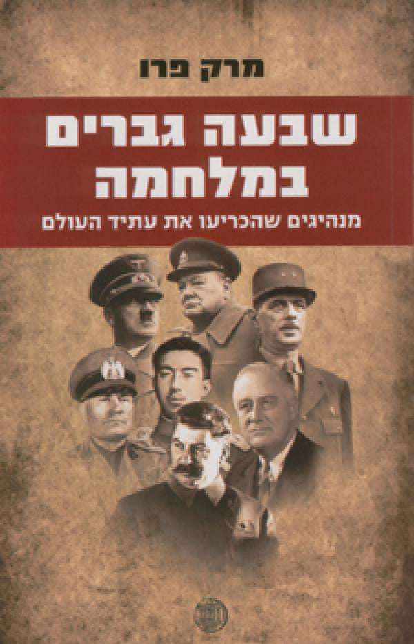 שבעה גברים במלחמה / מנהיגים שהכריעו את עתיד העולם