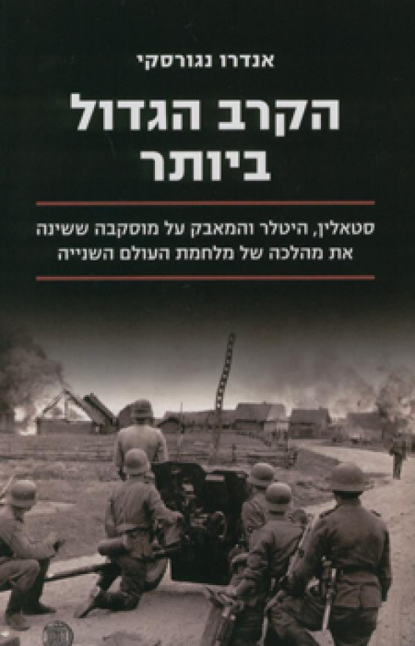 הקרב הגדול ביותר / סטאלין, היטלר והמאבק על מוסקבה ששינה את מהלכה של מלחמת העולם השנייה