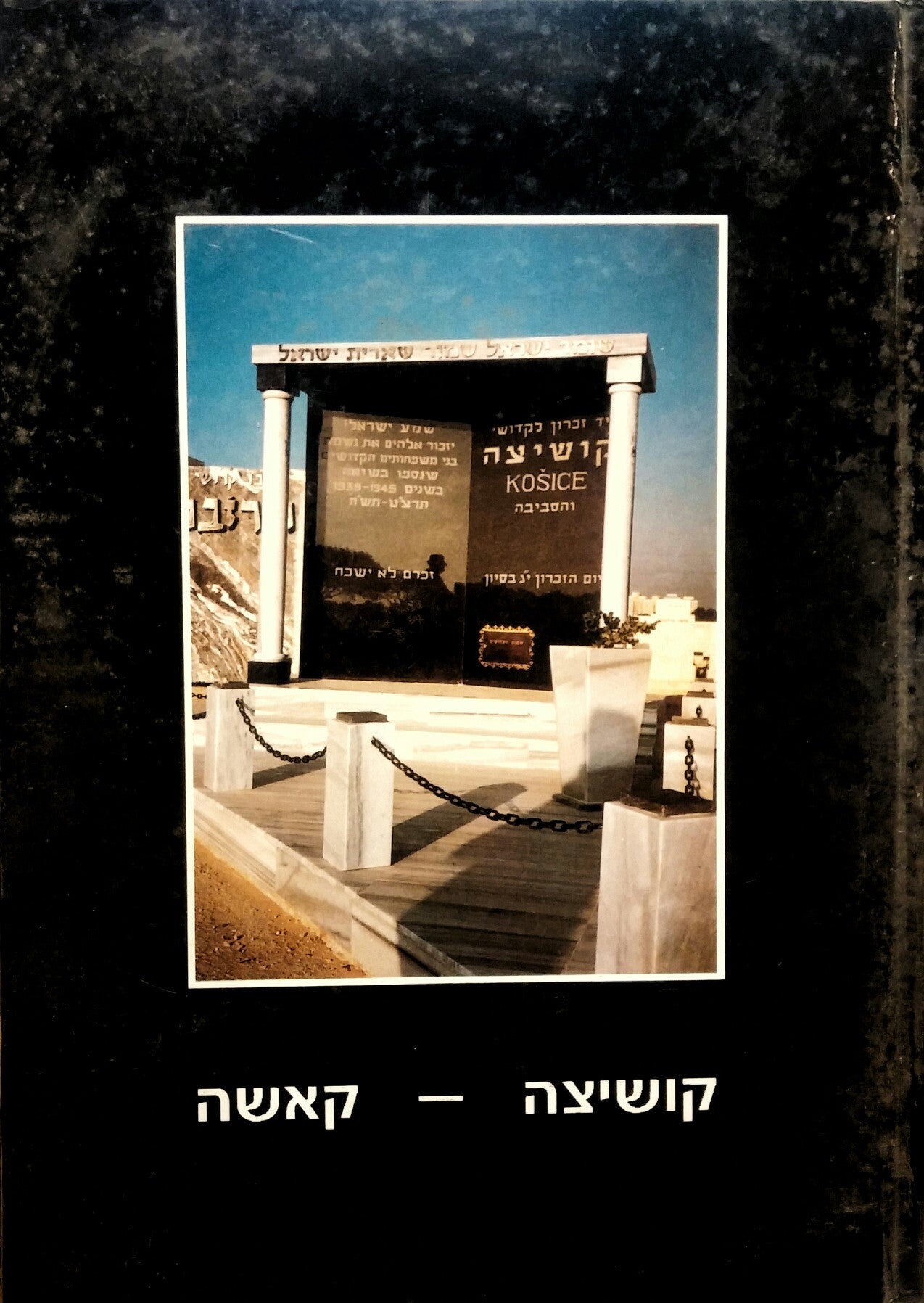 דברי ימי קהילות קושיצה