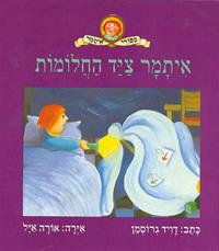 איתמר ציד החלומות