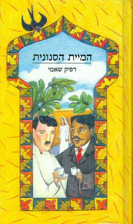 המיית הסנונית