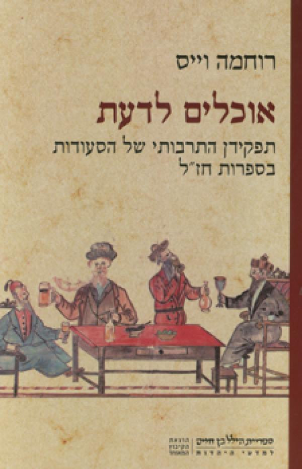 אוכלים לדעת/ תפקידן התרבותי של הסעודות בספרות חז"ל