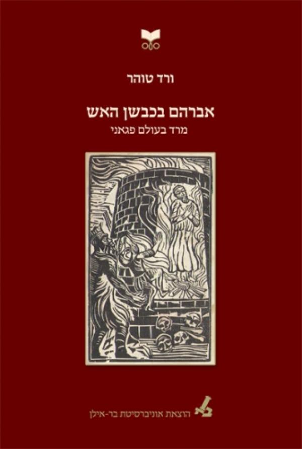אברהם בכבשן האש / מרד בעולם פגאני
