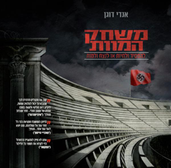 משחק המוות / להפסיד ולחיות או לנצח ולמות