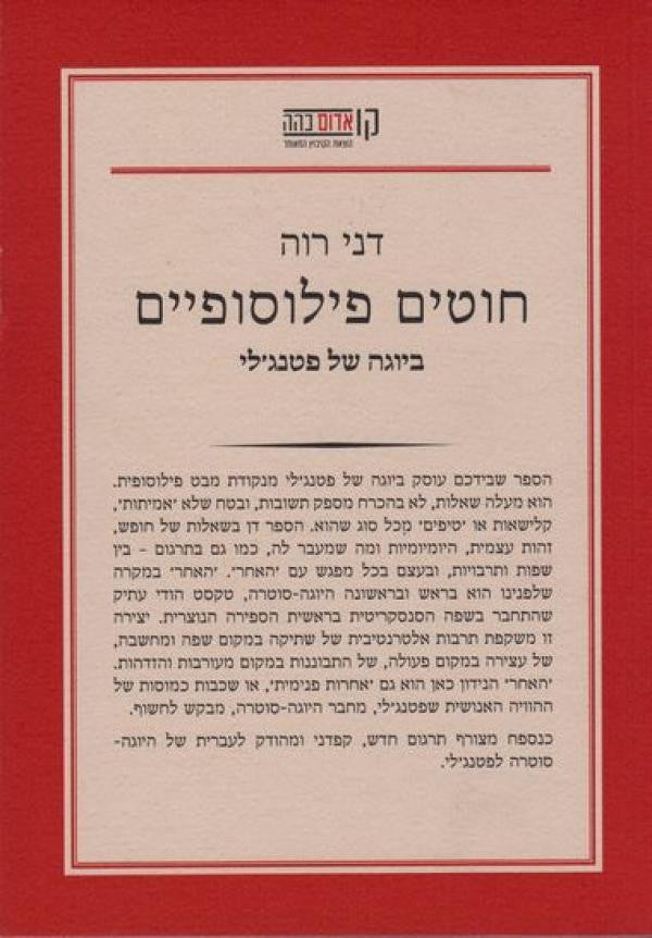 חוטים פילוסופיים / ביוגה של פטנג'לי