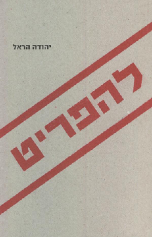 להפריט / פרדה מהאמה העשרים, מבט מחצר הקיבוץ