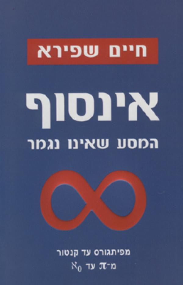 אינסוף / המסע שאינו נגמר