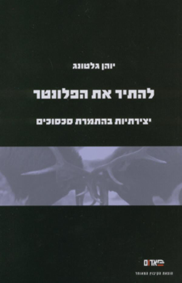להתיר את הפולנטר - יצירתיות בהתמרת סכסוכים