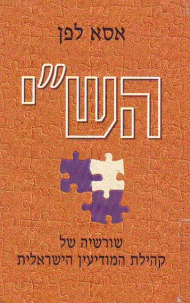 הש"י: שירות הידיעות / שורשיה של קהילת המודיעין הישראלית
