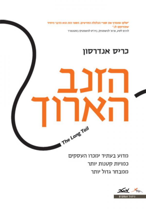 הזנב הארוך / מדוע בעתיד ימכרו העסקים כמויות קטנות יותר ממבחר גדול יותר