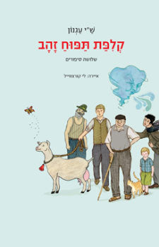 קלפת תפוח זהב / שלושה סיפורים