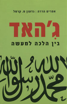 ג'האד / בין הלכה למעשה