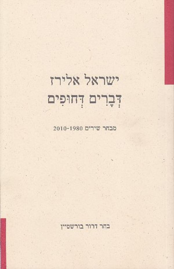 דברים דחופים / מבחר שירים 2010-1980