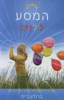 המסע לילדים / שחרור הפוטנציאל הזוהר של ילדכם