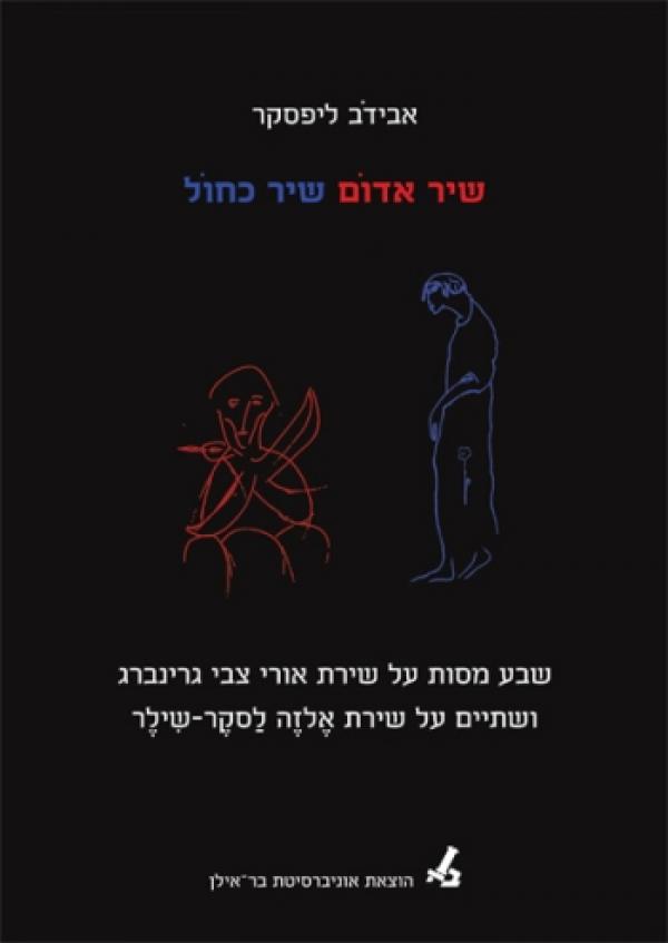 שיר אדום שיר כחול / שבע מסות על שירת אורי צבי גרינברג ושתיים על שירת אלזה לסקר-שילר