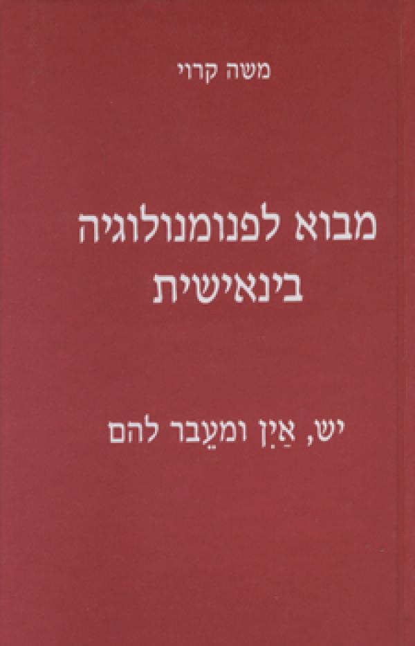 מבוא לפנומנולוגיה בינאישית / יש, אין ומעבר להם