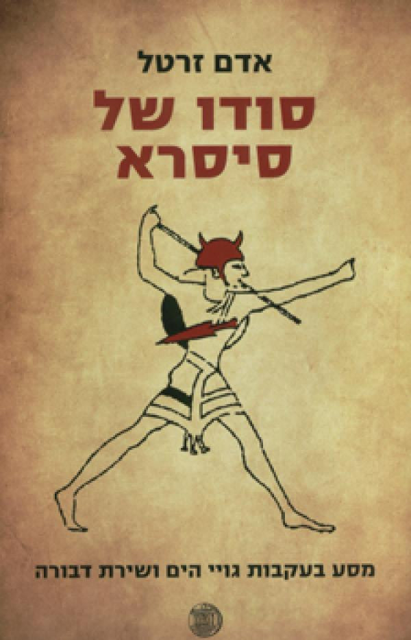 סודו של סיסרא / מסע בעקבות גויי הים ושירת דבורה