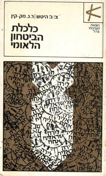 כלכלת הביטחון הלאומי בעידן הגרעיני