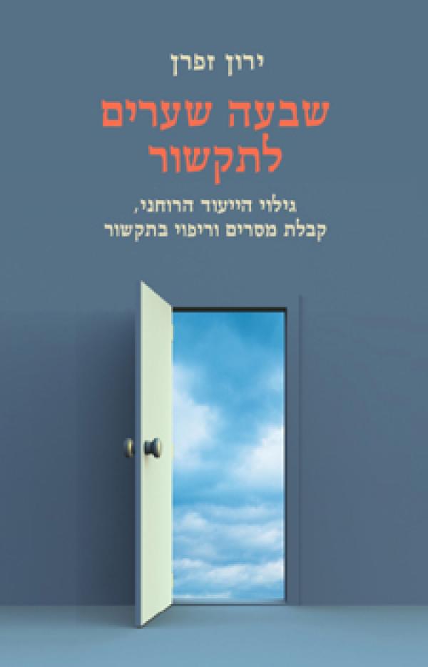 שבעה שערים לתקשור / גילוי הייעוד הרוחני, קבלת מסרים וריפוי בתקשור