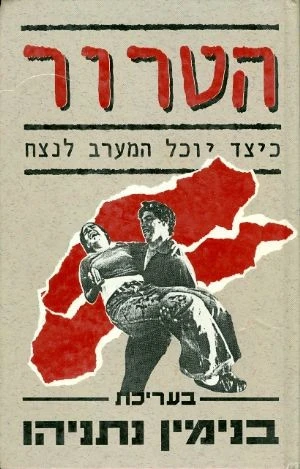 הטרור / כיצד יוכל המערב לנצח / חתום ומוקדש ע"י בנימין נתניהו