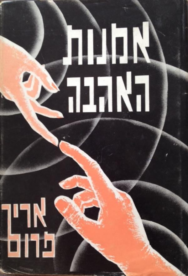 אמנות האהבה / תרגום א. ד. שפיר