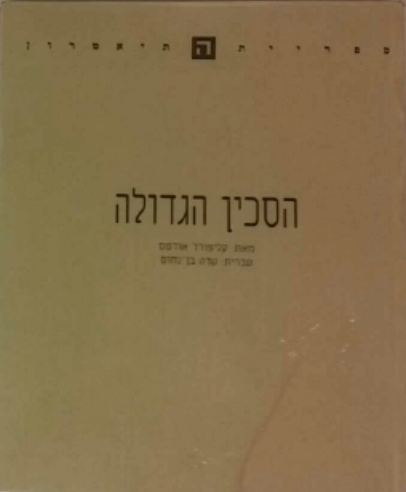 הסכין הגדולה / עברית: עדה בן-נחום