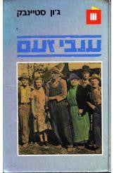 ענבי זעם / תרגום תמר עמית