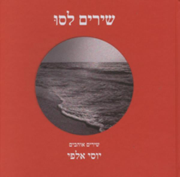 שירים לסו: שירים אוהבים