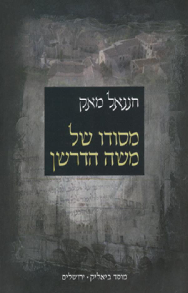 מסודו של משה הדרשן