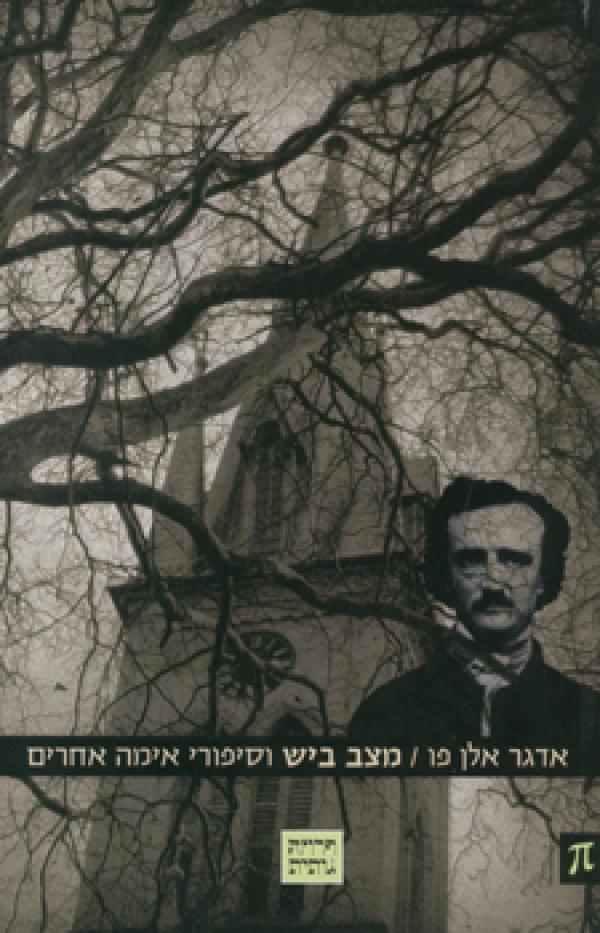 מצב ביש וסיפורי אימה אחרים / תרגום עודד וולקשטיין