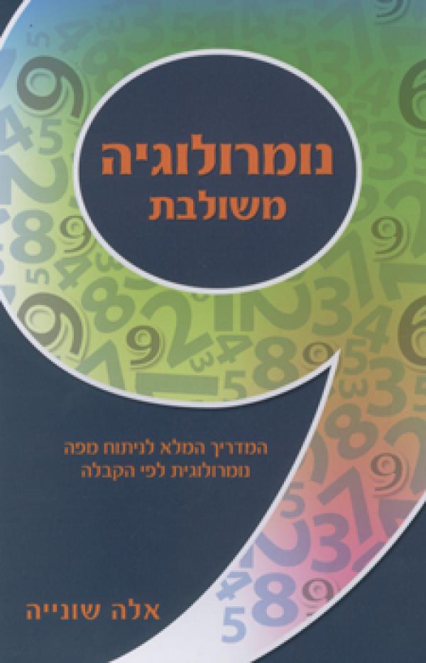 נומרולוגיה משולבת / המדריך המלא לניתוח מפה נומרולוגית לפי הקבלה