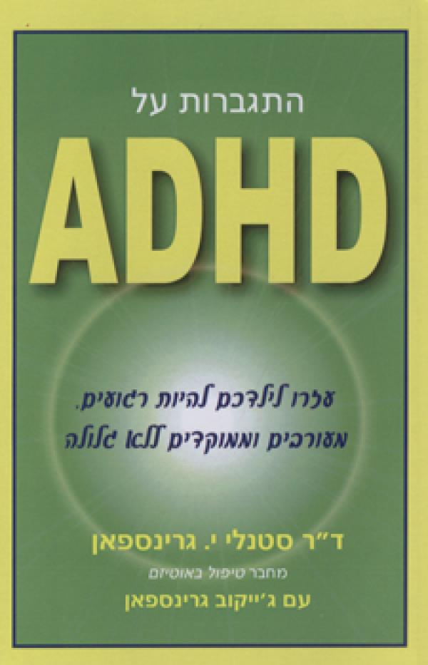 התגברות על ADHD / עזרו לילדיכם להיות רגועים, מעורבים וממוקדים ללא גלולה