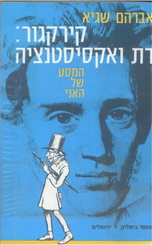 קירקגור דת ואקסיסטנציה / המסע של האני