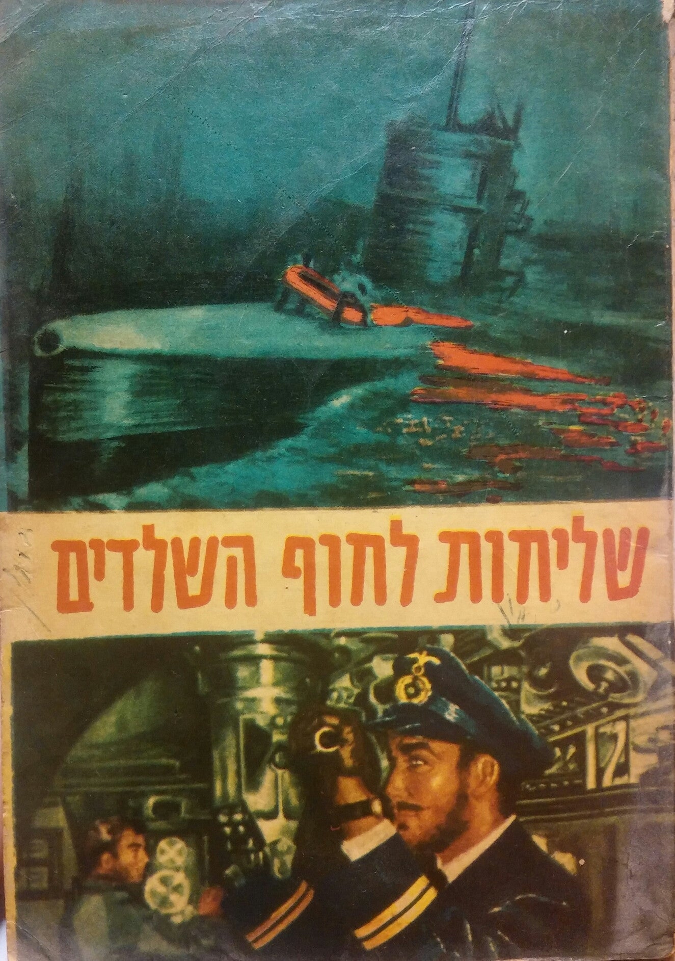 שליחות לחוף השלדים