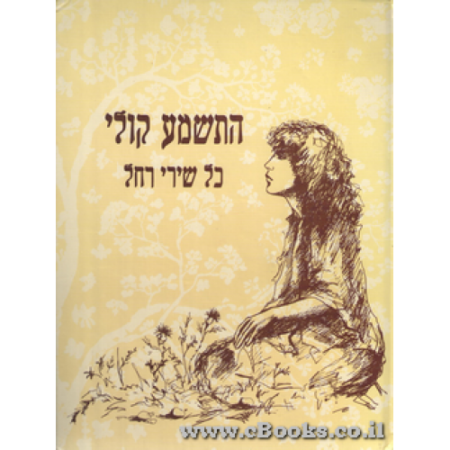התשמע קולי / כל שירי רחל