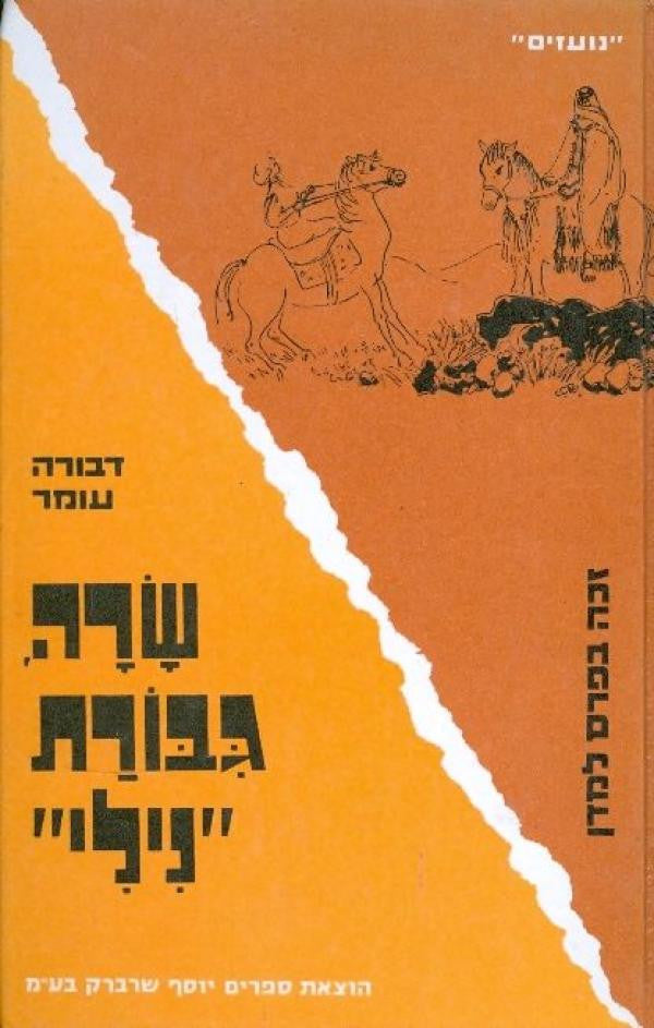 שרה, גבורת "נילי"