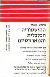 ההיסטוריה הכלכלית והמארקסיזם