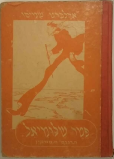 פטר שלומיאל / מבוא מאת יעקב פיכמן