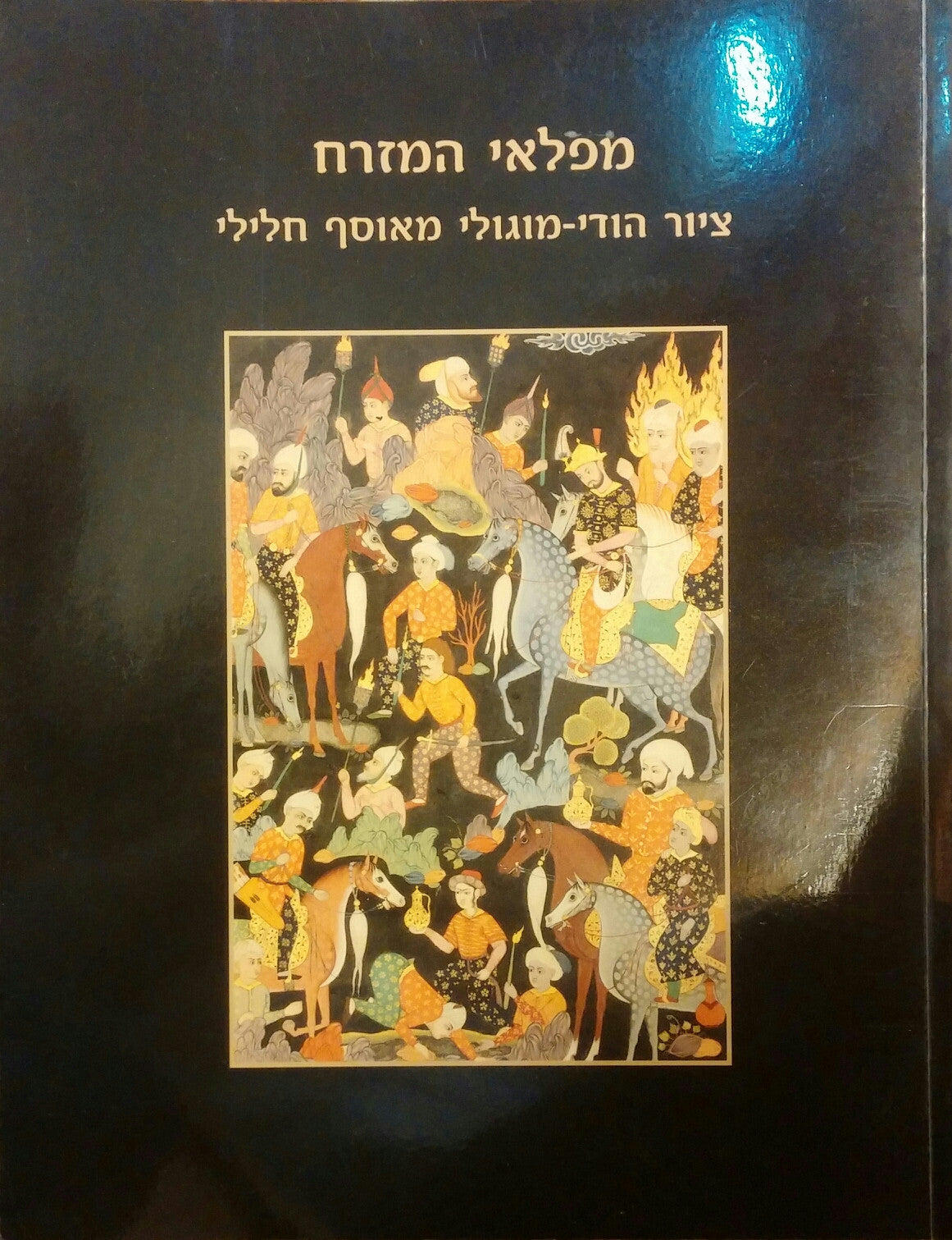 מפלאי המזרח / ציור הודי-מונגולי מאוסף חלילי
