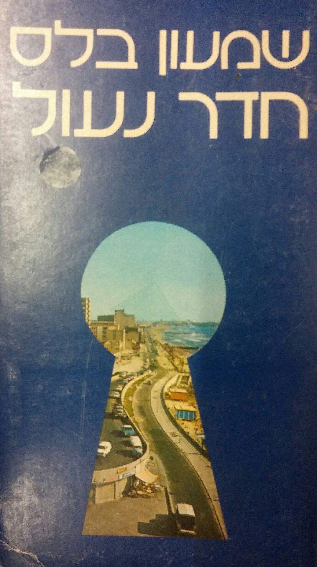 חדר נעול