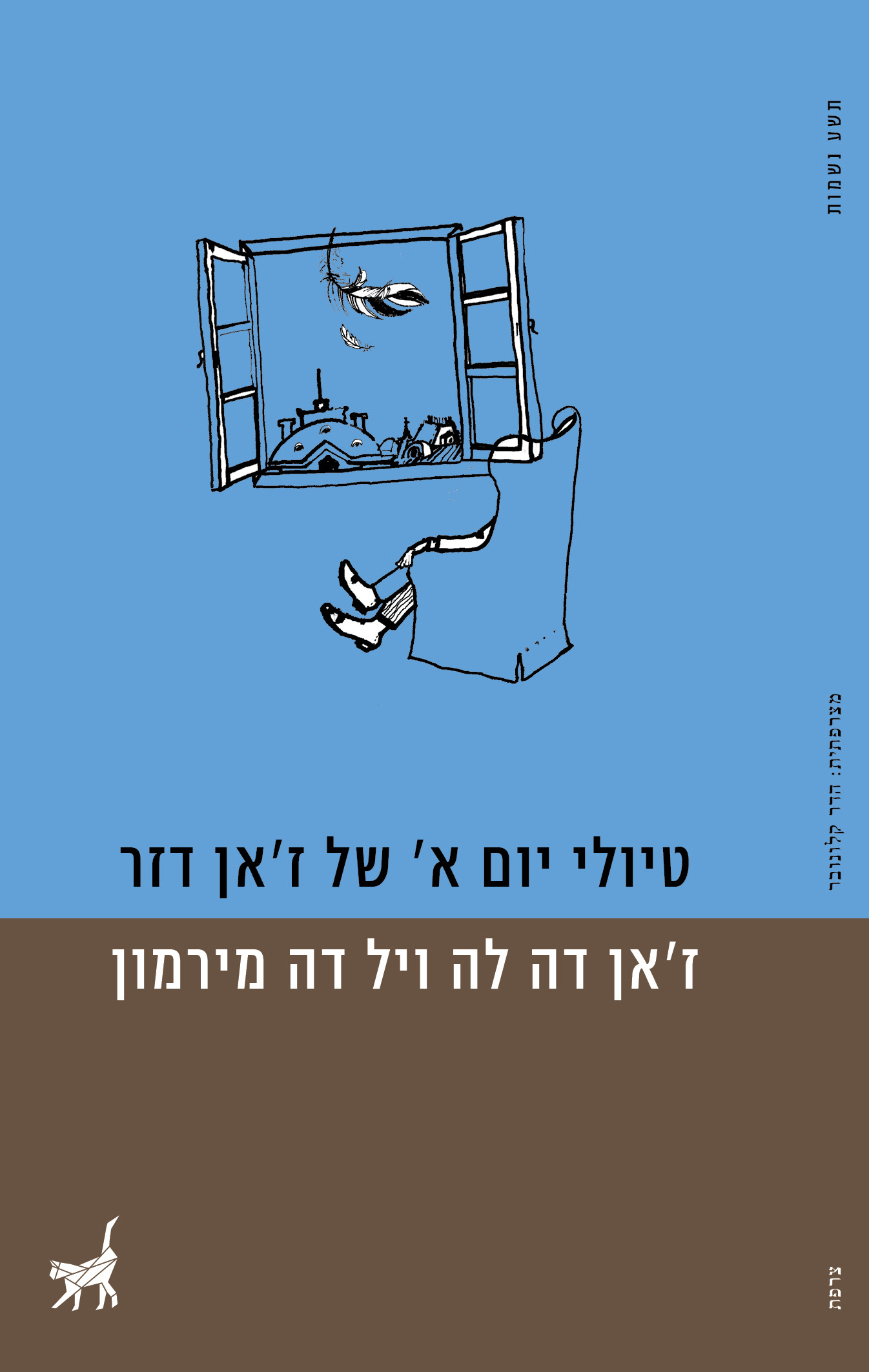 טיולי יום א' של ז'אן דזר