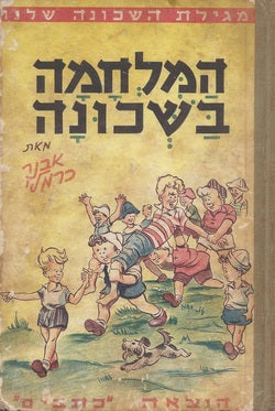 המלחמה בשכונה
