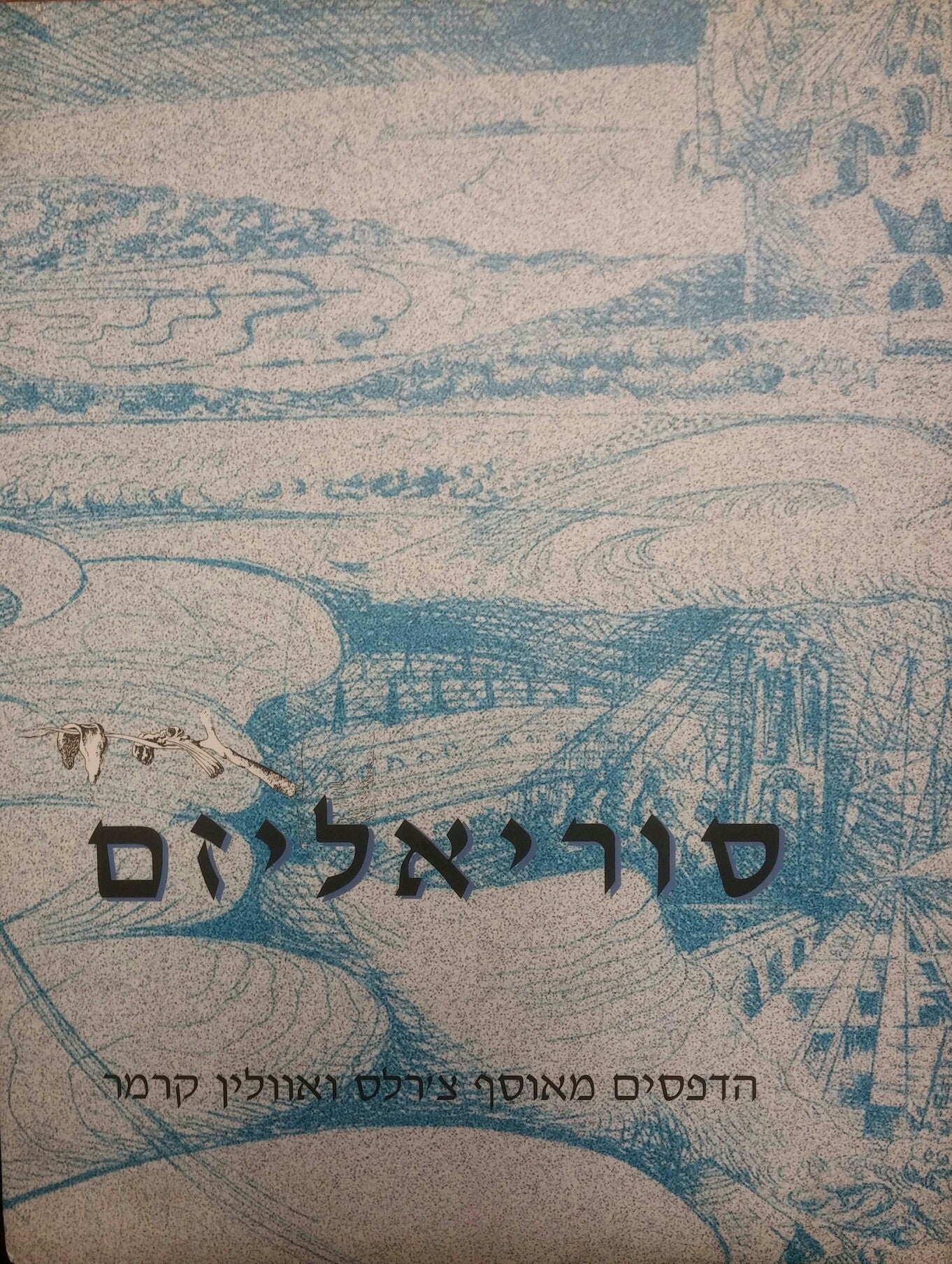 סוריאליזם / הדפסים מאוסף צ'רלס ואוולין קרמר