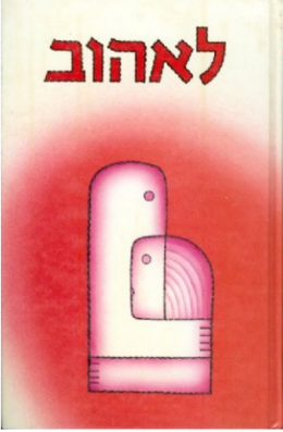 לאהוב / אנתולוגיה