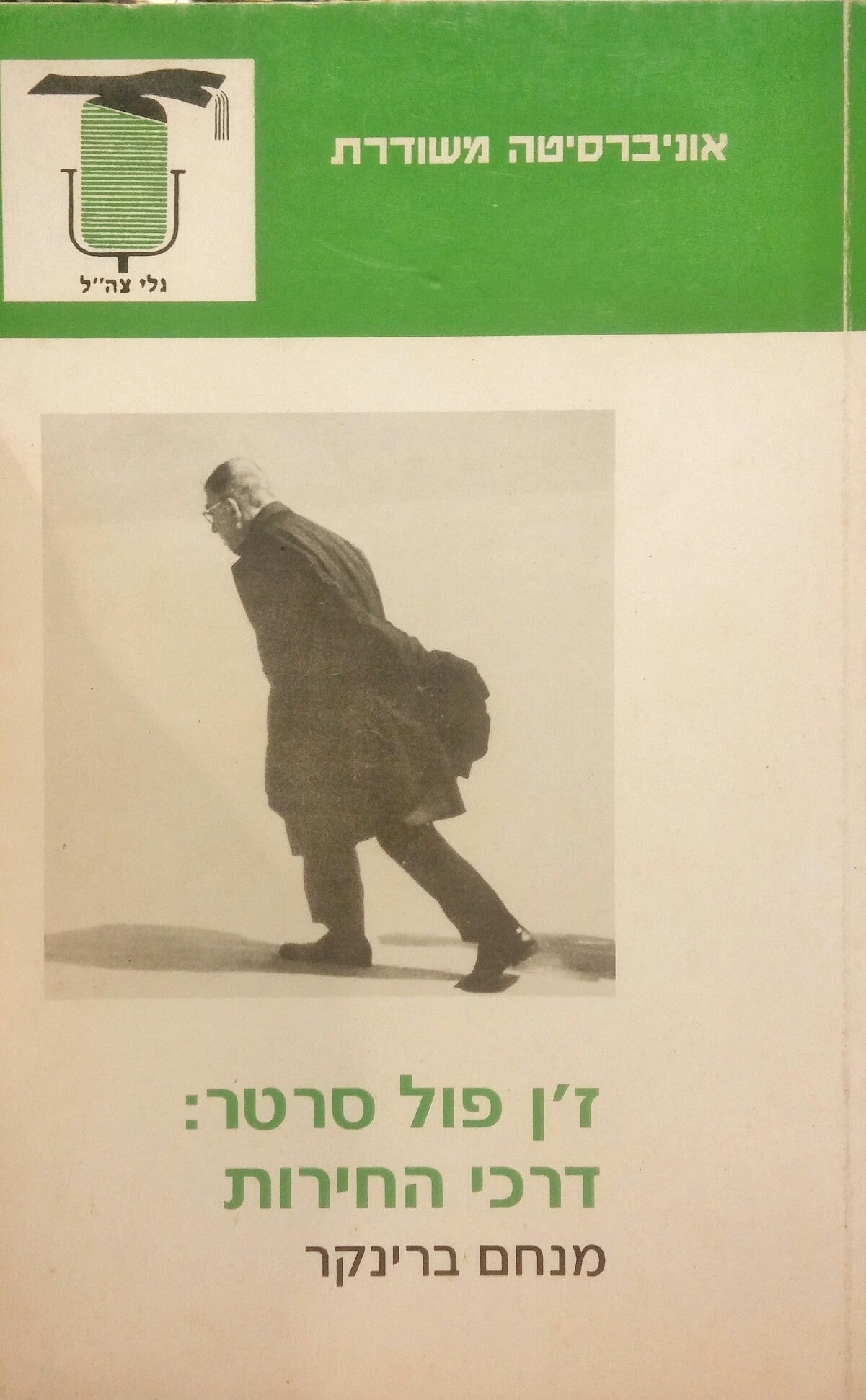 ז'ן פול סרטר דרכי החירות / ספרות, פילוסופיה ופוליטיקה ביצירת סרטר