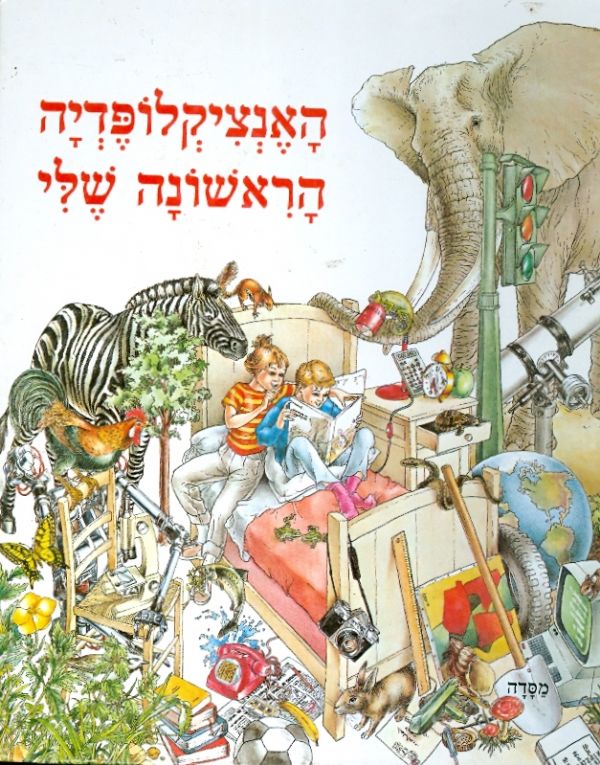 האנציקלופדיה הראשונה שלי