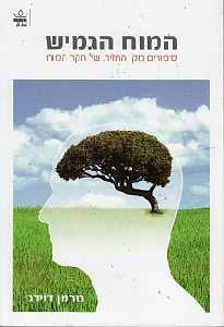 המוח הגמיש / סיפורים של ניצחון אישי מקו החזית של חקר המוח