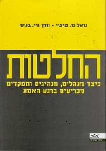 החלטות / כיצד מנהלים מנהיגים ומפקדים מכריעים ברגע האמת